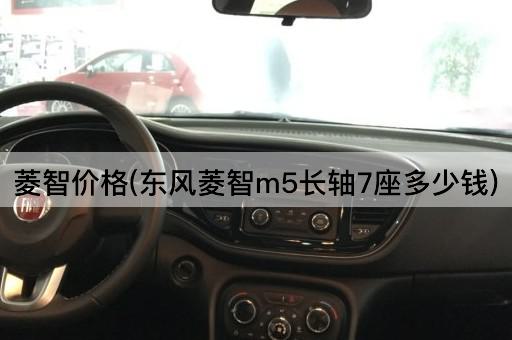 菱智价格(东风菱智m5长轴7座多少钱)