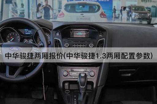 中华骏捷两厢报价(中华骏捷1.3两厢配置参数)