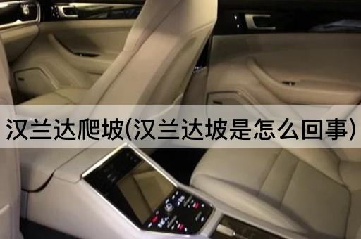 汉兰达爬坡(汉兰达坡是怎么回事)
