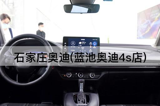 石家庄奥迪(蓝池奥迪4s店)