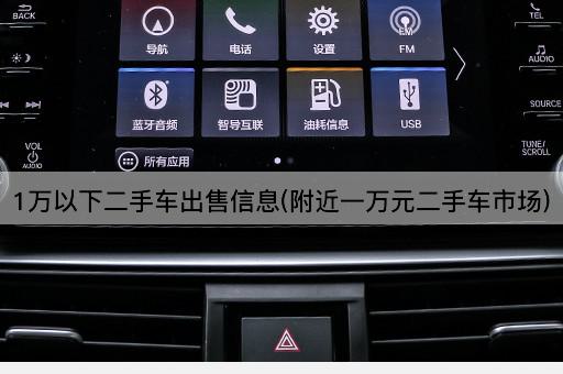 1万以下二手车出售信息(附近一万元二手车市场)