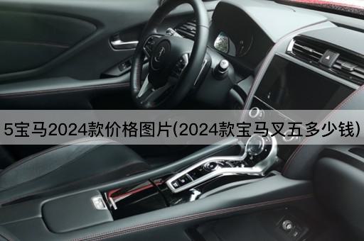 5宝马2024款价格图片(2024款宝马叉五多少钱)