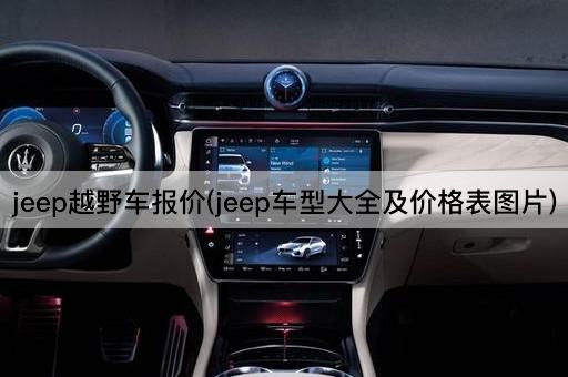 jeep越野车报价(jeep车型大全及价格表图片)