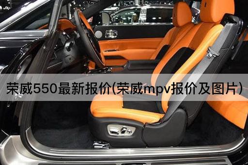 荣威550最新报价(荣威mpv报价及图片)