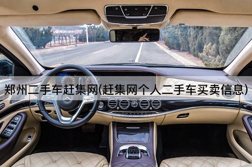 郑州二手车赶集网(赶集网个人二手车买卖信息)