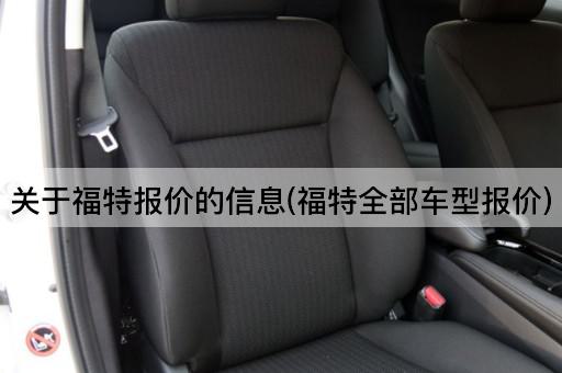 关于福特报价的信息(福特全部车型报价)