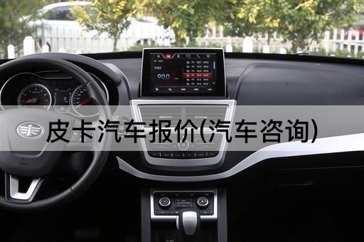 皮卡汽车报价(汽车咨询)