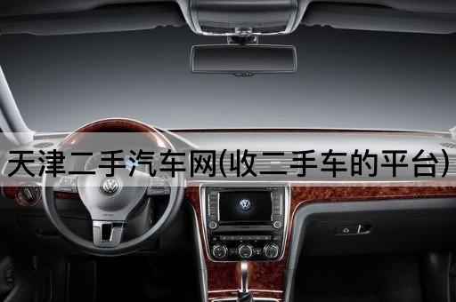 天津二手汽车网(收二手车的平台)