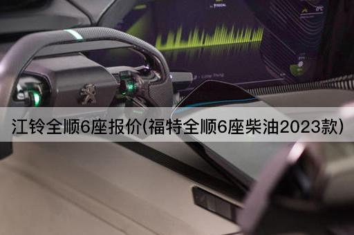 江铃全顺6座报价(福特全顺6座柴油2023款)