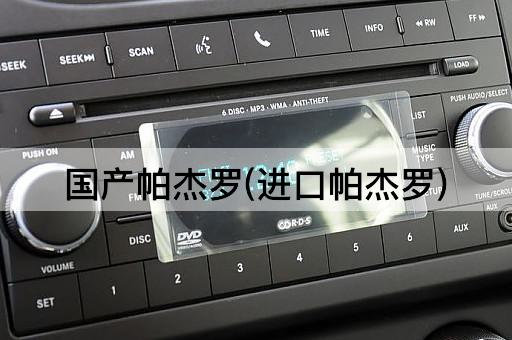 国产帕杰罗(进口帕杰罗)