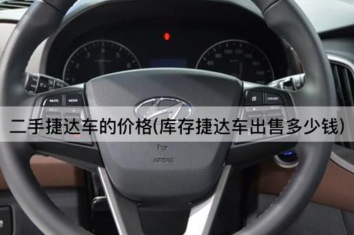 二手捷达车的价格(库存捷达车出售多少钱)