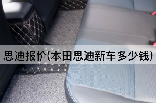 思迪报价(本田思迪新车多少钱)
