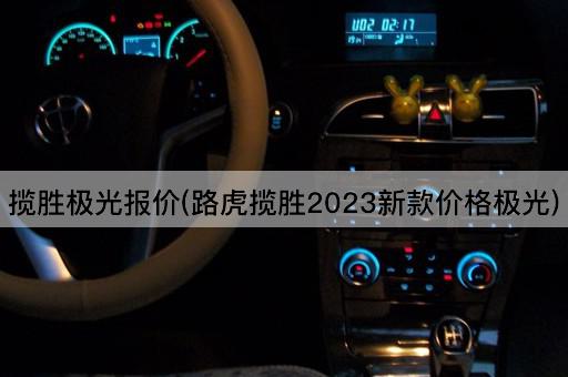 揽胜极光报价(路虎揽胜2023新款价格极光)