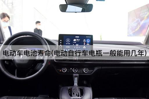 电动车电池寿命(电动自行车电瓶一般能用几年)