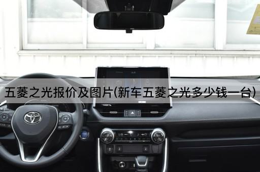 五菱之光报价及图片(新车五菱之光多少钱一台)