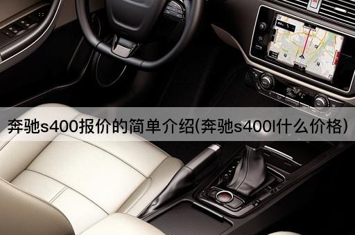 奔驰s400报价的简单介绍(奔驰s400l什么价格)
