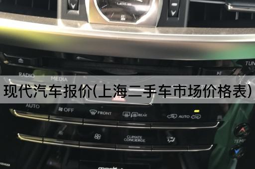 现代汽车报价(上海二手车市场价格表)
