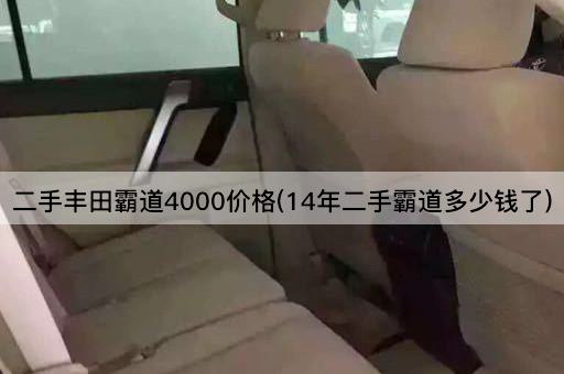二手丰田霸道4000价格(14年二手霸道多少钱了)