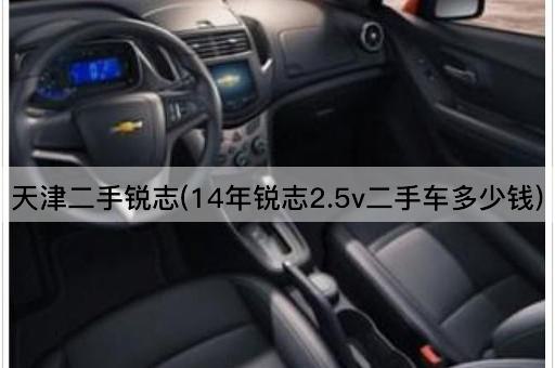 天津二手锐志(14年锐志2.5v二手车多少钱)