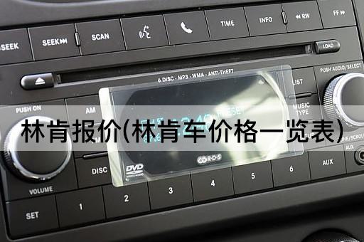 林肯报价(林肯车价格一览表)