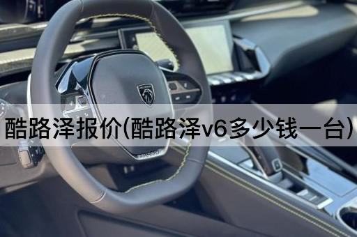 酷路泽报价(酷路泽v6多少钱一台)