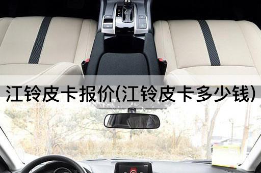 江铃皮卡报价(江铃皮卡多少钱)