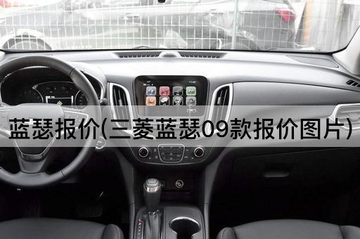 蓝瑟报价(三菱蓝瑟09款报价图片)