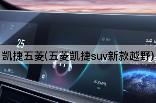 凯捷五菱(五菱凯捷suv新款越野)