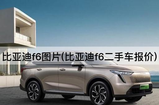 比亚迪f6图片(比亚迪f6二手车报价)
