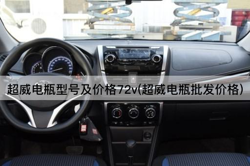 超威电瓶型号及价格72v(超威电瓶批发价格)