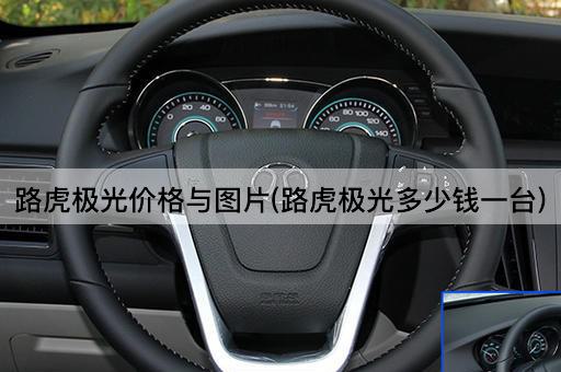 路虎极光价格与图片(路虎极光多少钱一台)