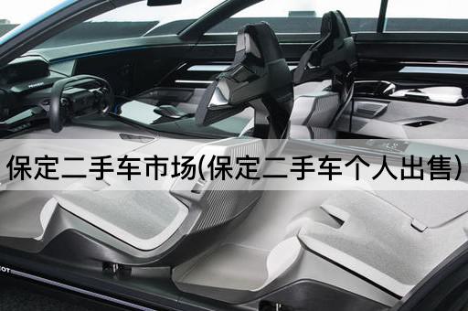 保定二手车市场(保定二手车个人出售)