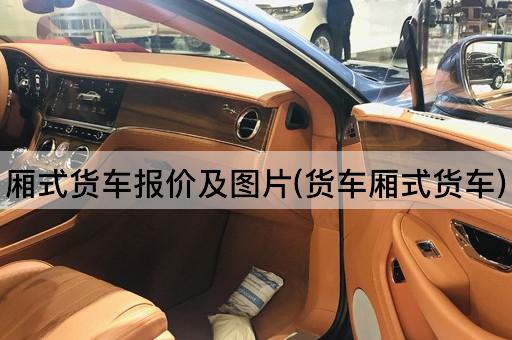 厢式货车报价及图片(货车厢式货车)