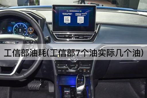 工信部油耗(工信部7个油实际几个油)
