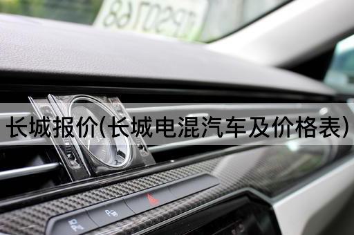 长城报价(长城电混汽车及价格表)