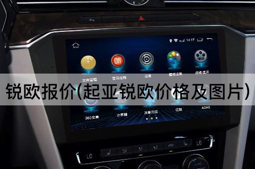锐欧报价(起亚锐欧价格及图片)