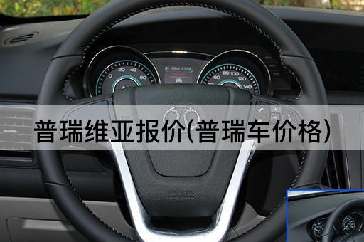 普瑞维亚报价(普瑞车价格)