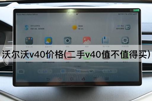 沃尔沃v40价格(二手v40值不值得买)