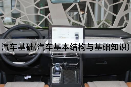 汽车基础(汽车基本结构与基础知识)
