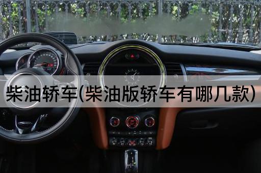 柴油轿车(柴油版轿车有哪几款)