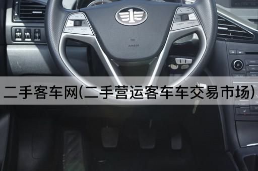 二手客车网(二手营运客车车交易市场)