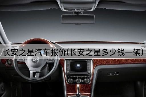 长安之星汽车报价(长安之星多少钱一辆)