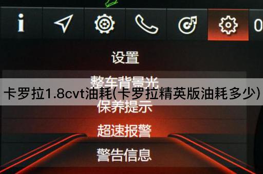 卡罗拉1.8cvt油耗(卡罗拉精英版油耗多少)
