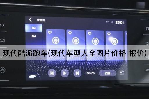 现代酷派跑车(现代车型大全图片价格 报价)