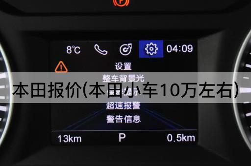 本田报价(本田小车10万左右)