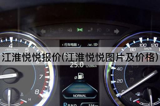 江淮悦悦报价(江淮悦悦图片及价格)