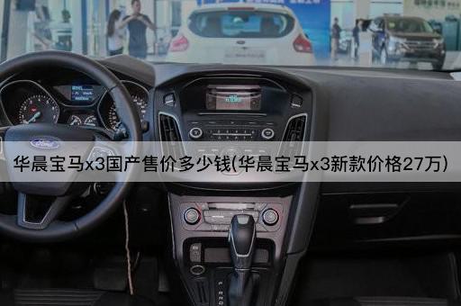 华晨宝马x3国产售价多少钱(华晨宝马x3新款价格27万)