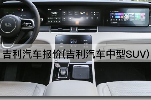 吉利汽车报价(吉利汽车中型SUV)