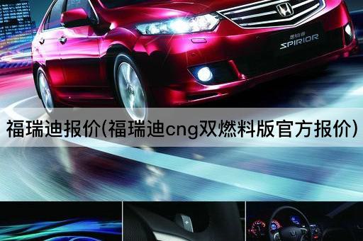 福瑞迪报价(福瑞迪cng双燃料版官方报价)