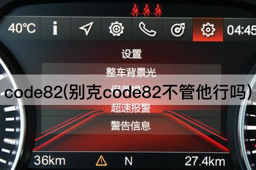 code82(别克code82不管他行吗)